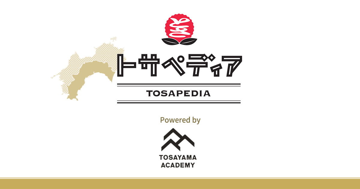 土佐の素敵な、ヒト・コト・モノの百科事典 TOSAPEDIA トサペディアは、高知（＝土佐）のすてきなヒト・コト・モノを紹介する百科事典風