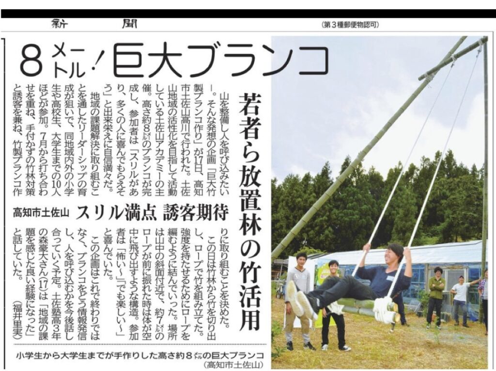 新聞切り抜き：8メートル巨大ブランコ、若者ら放置林の竹活用。高知市土佐山、スリル満点誘客期待。
