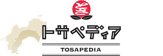 トサぺディア TOSAPEDIA