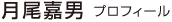 月尾嘉男 プロフィール
