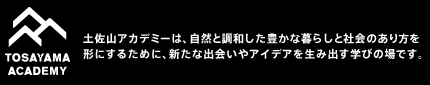 土佐山アカデミー